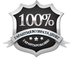 100% гарантия!